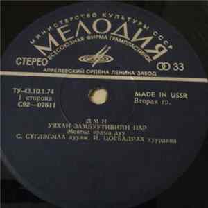 С. Сүглэгмаа, И. Цогбадрах - Д М Н FLAC