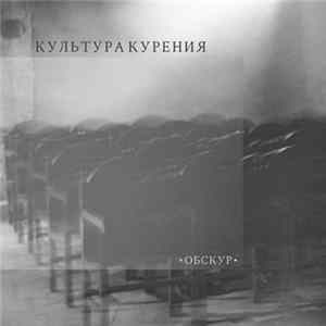 культура курения - Обскур FLAC