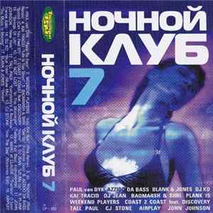 Various - Ночной Клуб 7 FLAC