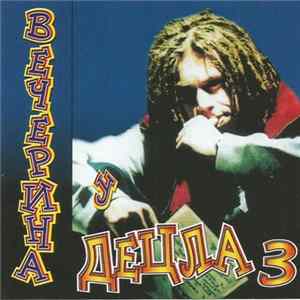 Various - Вечерина У ДеЦла 3 FLAC