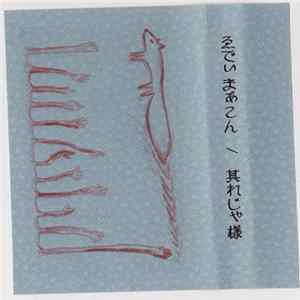 ゑでぃまぁこん - 其れじゃ様 FLAC