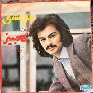 کامبیز - گذر عمر / علم عشق FLAC
