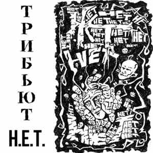 Various / Н.Е.Т. - Трибьют FLAC