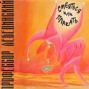 Профессор Лебединский - Смеяться Или Плакать FLAC