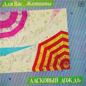 Various - Ласковый Дождь FLAC