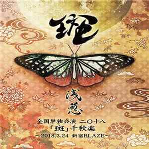 浅葱 - 全国単独公演 二◯十八「斑」千秋楽 ~2018.3.24 新宿 Blaze~ FLAC