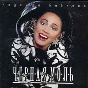 Надежда Бабкина - Чёрная моль FLAC