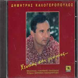 Δημήτρης Καλογερόπουλος - Χτυπάς Και Φεύγεις... FLAC