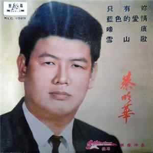 蔡明華 - 只有你 藍色的愛情 啼痕 雪山歌 FLAC