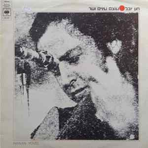 Hanan Yovel = חנן יובל - עוצם עיניים ושר FLAC
