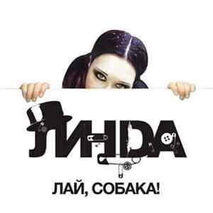 Линда - Лай, Собака! FLAC