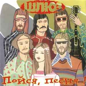 Шлюз - Пойся, Песня! FLAC