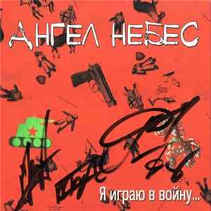Ангел НеБЕС - Я Играю В Войну... FLAC