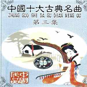 Unknown Artist - 中國十大古典名曲 (第三集集) = Zhong Guo Shi Da Gu Dian Ming Qu FLAC