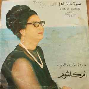 أم كلثوم - أقبل الليل FLAC