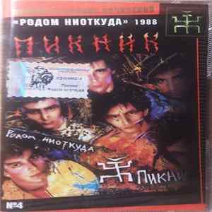 Пикник - Родом Ниоткуда FLAC