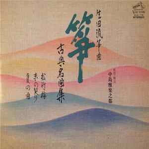Various - 生田流箏曲 箏 / 古典名曲集⑥ FLAC
