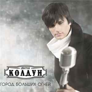 Дмитрий Колдун - Город Больших Огней FLAC