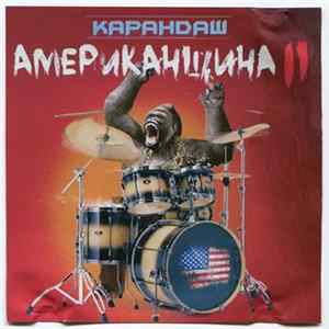 Карандаш - Американщина II FLAC