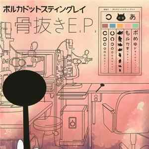 ポルカドットスティングレイ - 骨抜き E.P. FLAC