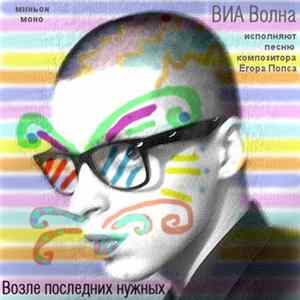ВИА Волна - Возле Последних Нужных FLAC