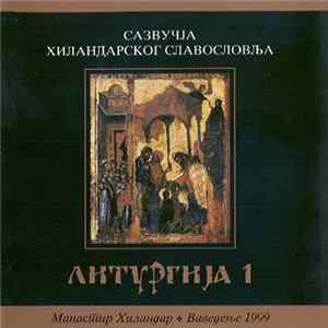 Various - Манастир Хиландар - Ваведење 1999 (Литургија 1) FLAC