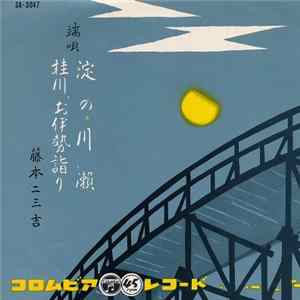 藤本二三吉 - 淀の川瀬 / 桂川・お伊勢請り FLAC