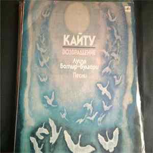 Луиза Батыр-Булгари - Кайту = Возвращение FLAC