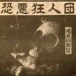 恐悪狂人団 - 死界の魔符 FLAC