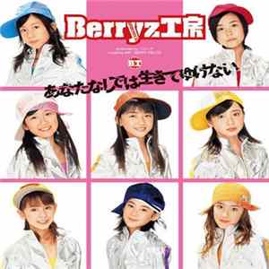 Berryz工房 - あなたなしでは生きてゆけない FLAC