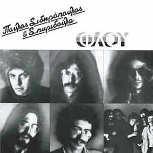 Παύλος Σιδηρόπουλος & Σπυριδούλα - Φλου FLAC