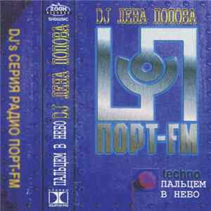 DJ Лена Попова - Пальцем В Небо FLAC