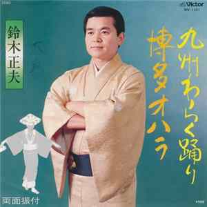 鈴木正夫 - 九州わらく踊り / 博多オハラ FLAC