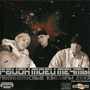 Район Моей Мечты - Молниеносные Квазары FLAC