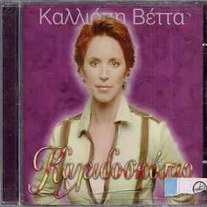Καλλιόπη Βέττα - Καλειδοσκόπιο FLAC