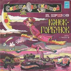 П. Ершов - Конек-Горбунок FLAC