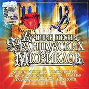 Various - Лучшие Песни Французских Mюзиклов FLAC