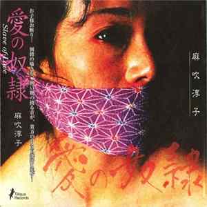 麻吹淳子 - 愛の奴隷 = Slave Of Love FLAC