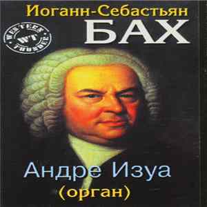 Johann Sebastian Bach, André Isoir - Иоганн-Себастьян Бах, Андре Изуа (Орган) FLAC
