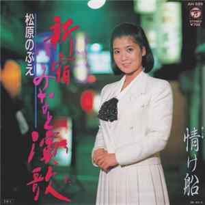松原のぶえ - 新宿みなと演歌 FLAC