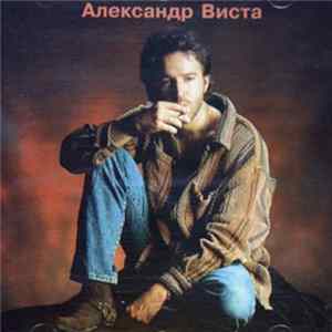 Александр Виста - Я Тебя Люблю FLAC
