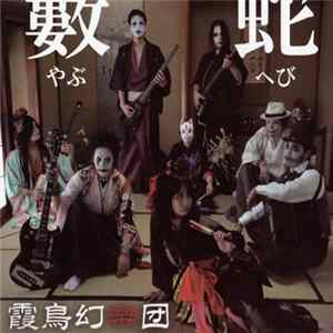 霞鳥幻樂団 - 藪蛇 (やぶへび) FLAC