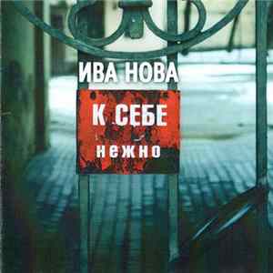 Ива Нова - К Себе Нежно FLAC