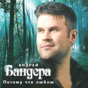 Андрей Бандера - Потому Что Люблю FLAC