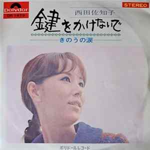 西田佐知子 - 鍵をかけないで FLAC