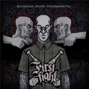 First Fight - Возьми Мою Ненависть FLAC