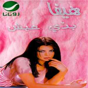 هيفا - بدّي عيش FLAC