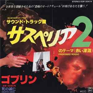 ゴブリン = Goblin - サスペリア2のテーマ (赤い深淵) = Profondo Rosso FLAC
