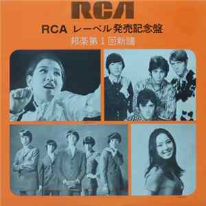 Various - RCAレーベル発売記念（邦楽第１回新譜） FLAC