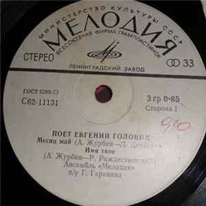 Евгений Головин - Поет Евгений Головин FLAC